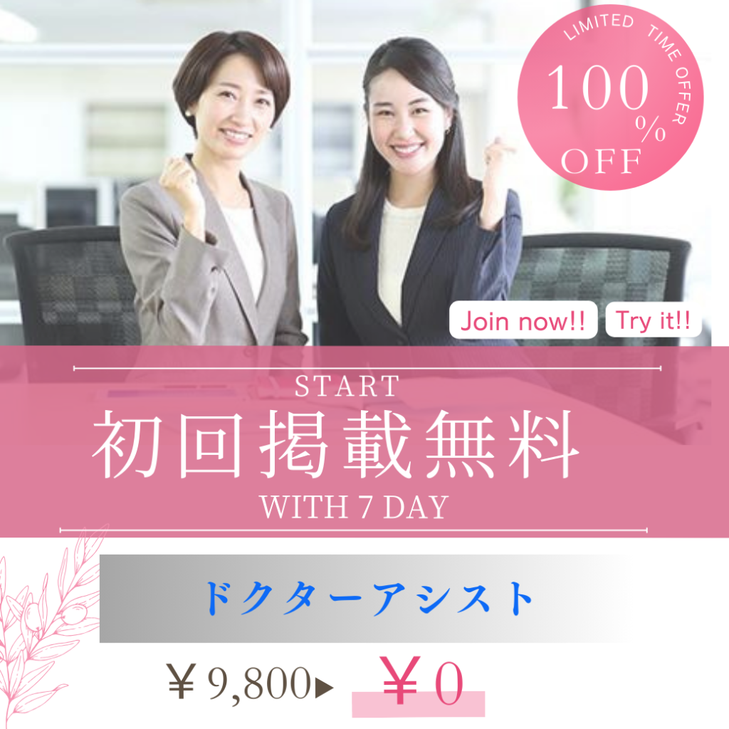 ドクターアシスト初回掲載料無料宣伝写真