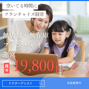 ドクターアシストーフランチャイズ写真