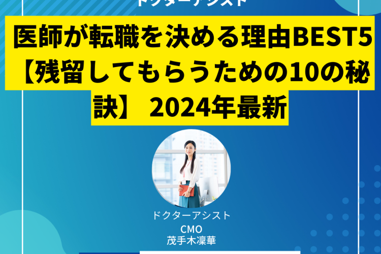 医師が転職を決める理由BEST5 【残留してもらうための10の秘訣】 2024年最新