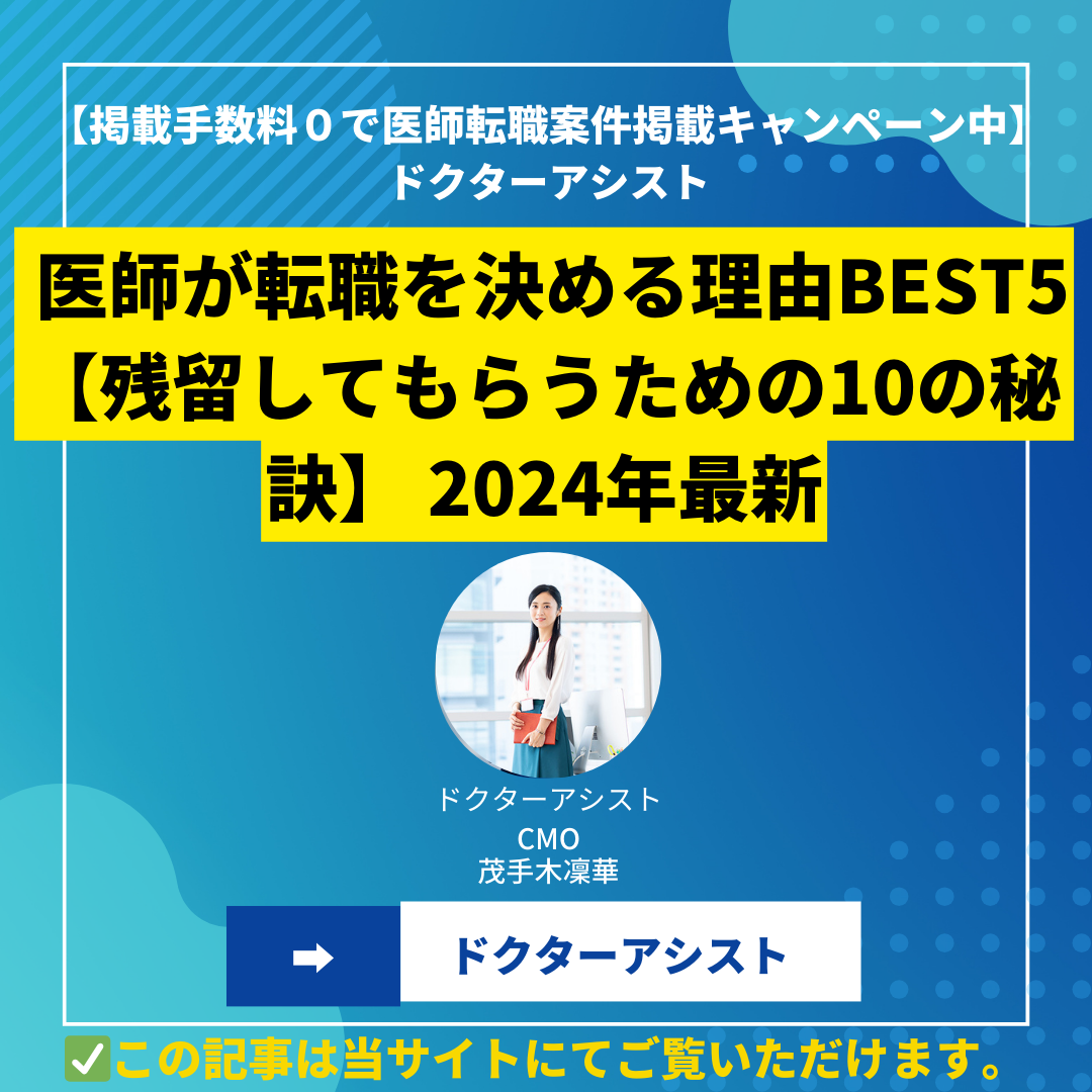 医師が転職を決める理由BEST5 【残留してもらうための10の秘訣】 2024年最新