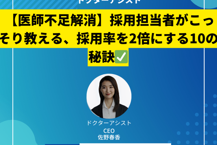 【医師不足解消】採用担当者がこっそり教える、採用率を2倍にする10の秘訣