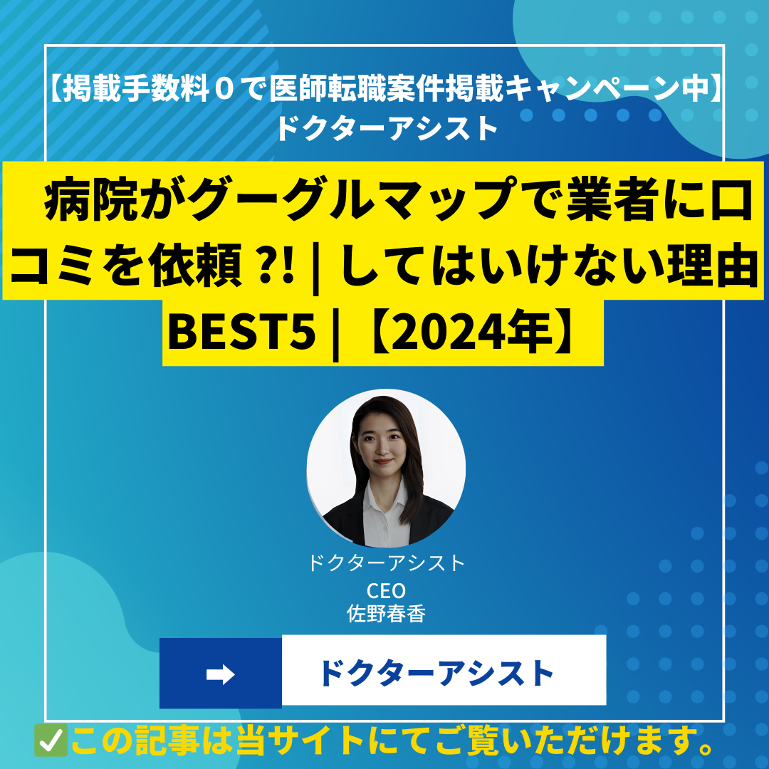 病院がグーグルマップで業者に口コミを依頼 ?! | してはいけない理由BEST5 |【2024年】