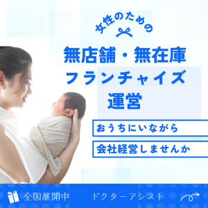 ドクターアシスト-フランチャイズー解説画像