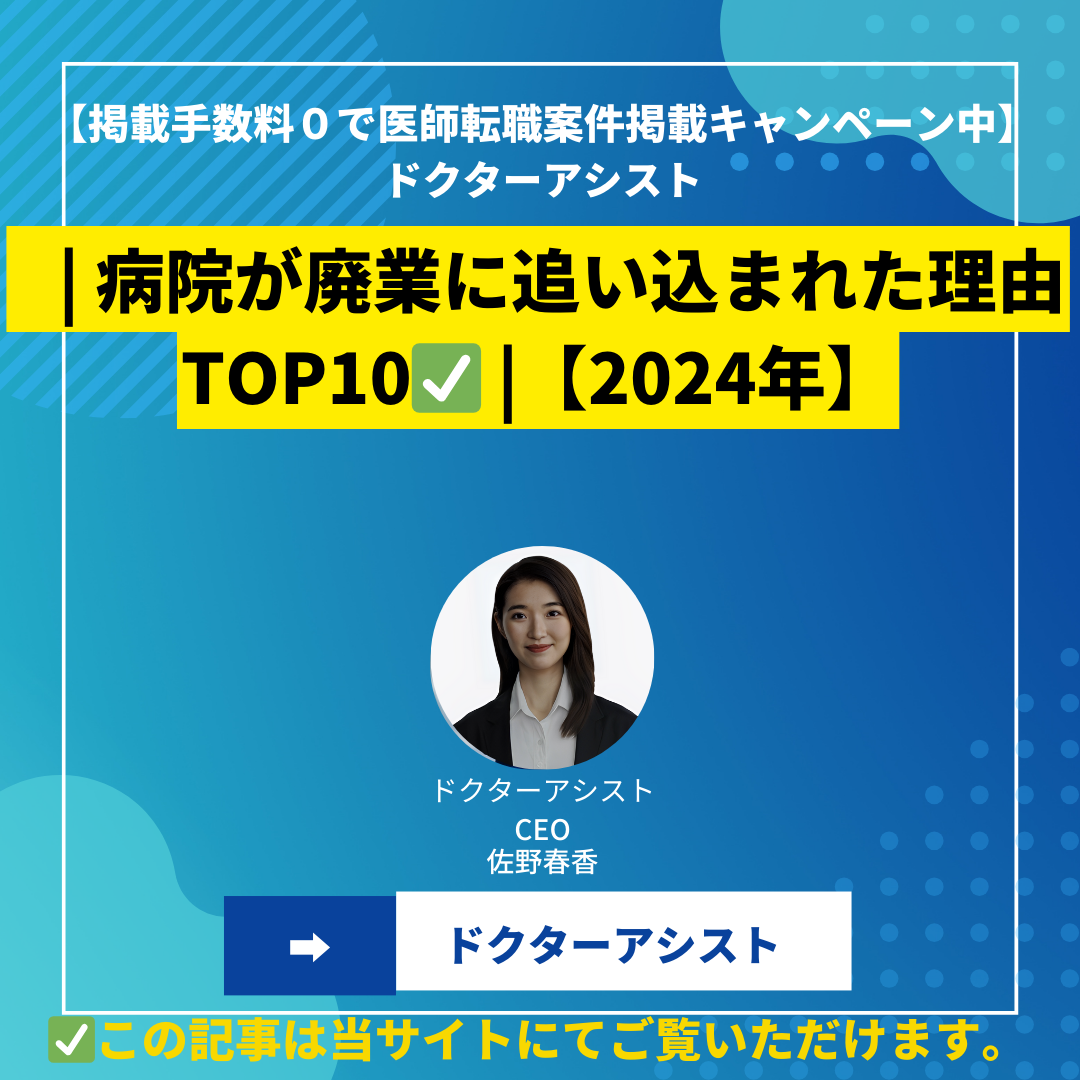 | 病院が廃業に追い込まれた理由 TOP10 |【2024年】
