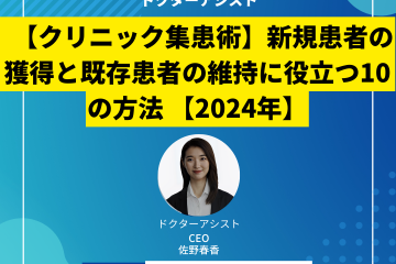 【クリニック集患術】新規患者の獲得と既存患者の維持に役立つ10の方法