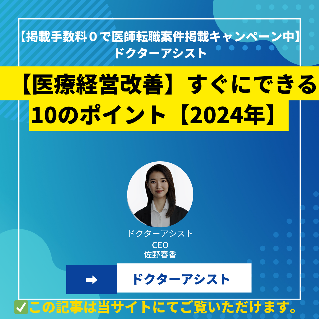 【医療経営改善】すぐにできる10のポイント【2024年】