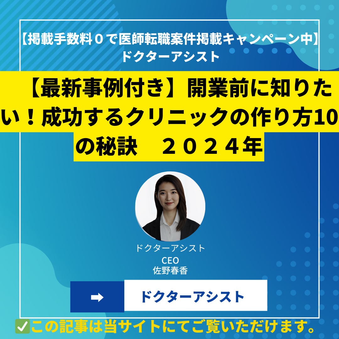 【最新事例付き】開業前に知りたい！成功するクリニックの作り方10の秘訣