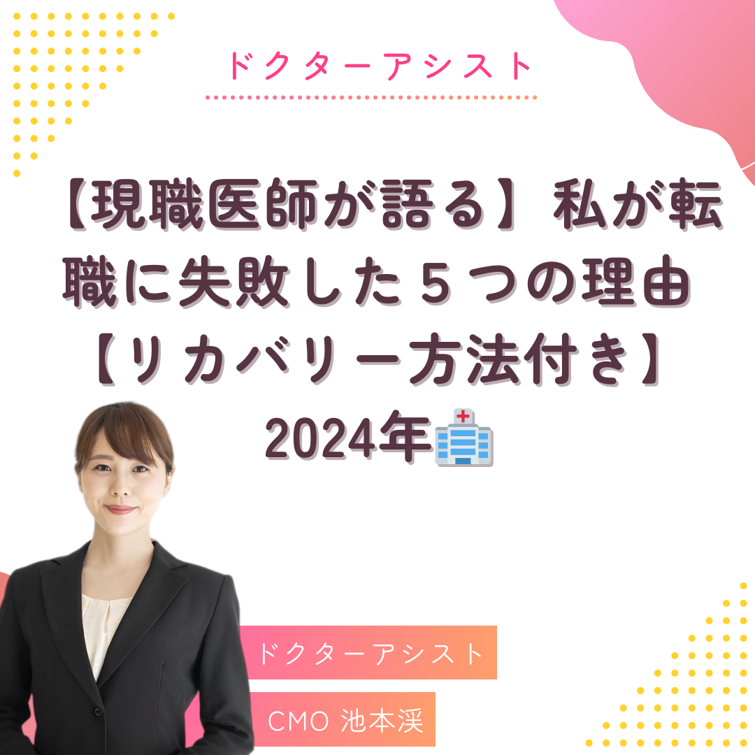 【現職医師が語る】私が転職に失敗した５つの理由【リカバリー方法付き】2024年　
