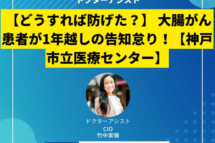 【どうすれば防げた？】 大腸がん患者が1年越しの告知怠り！【神戸市立医療センター】
