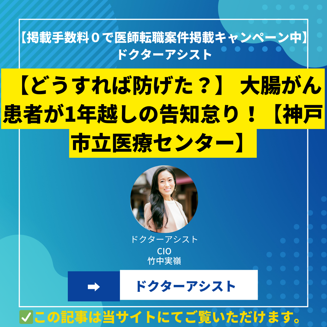 【どうすれば防げた？】 大腸がん患者が1年越しの告知怠り！【神戸市立医療センター】