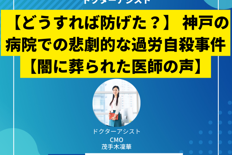 【どうすれば防げた？】 神戸の病院での悲劇的な過労自殺事件【闇に葬られた医師の声】