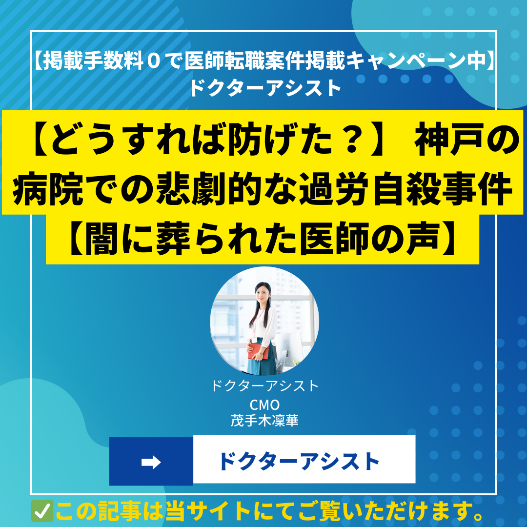 【どうすれば防げた？】 神戸の病院での悲劇的な過労自殺事件【闇に葬られた医師の声】