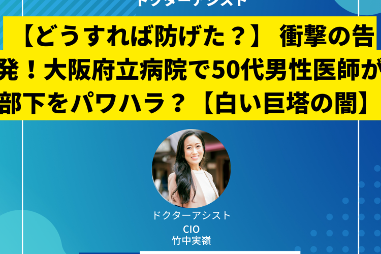 【どうすれば防げた？】 衝撃の告発！大阪府立病院で50代男性医師が部下をパワハラ？【白い巨塔の闇】