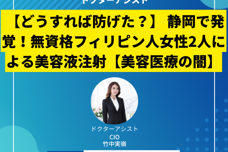 【どうすれば防げた？】 静岡で発覚！無資格フィリピン人女性2人による美容液注射【美容医療の闇】