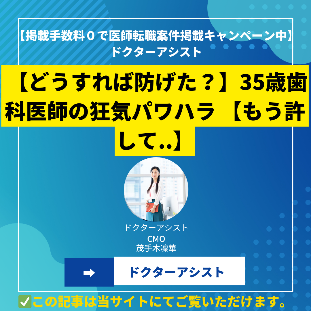 【どうすれば防げた？】35歳歯科医師の狂気パワハラ 【もう許して..】