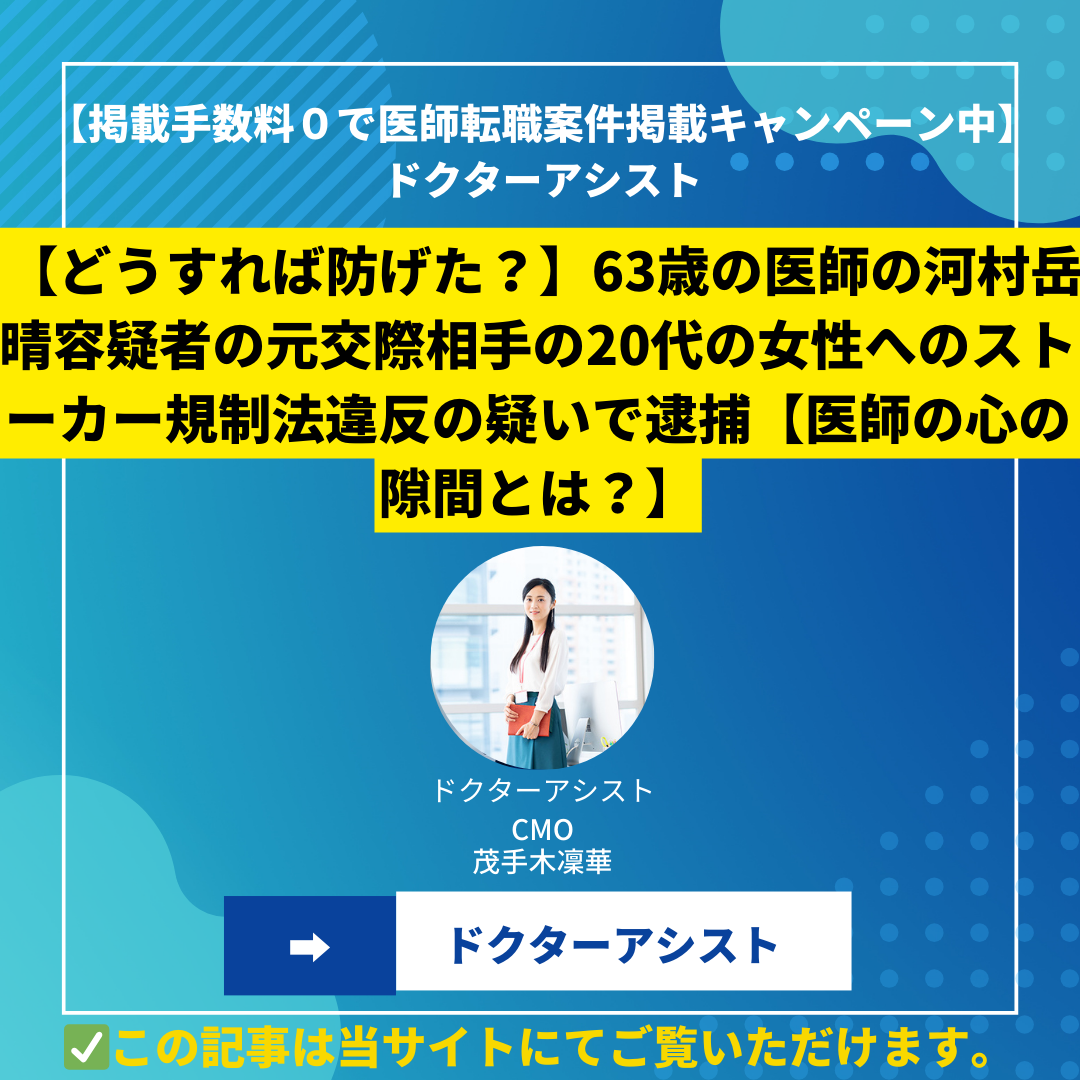 【どうすれば防げた？】63歳医師の歪んだ愛情 | 河村岳晴容疑者の元交際相手の20代の女性へのストーカー規制法違反の疑いで逮捕【医師の心の隙間とは？】