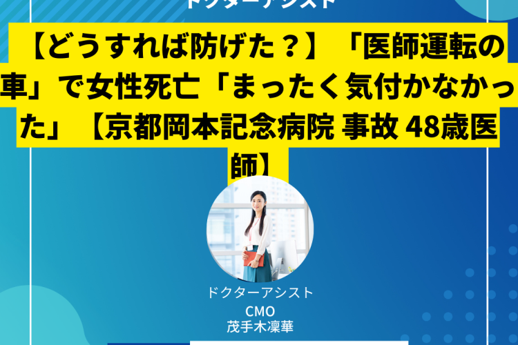 【どうすれば防げた？】「医師運転の車」で女性死亡「まったく気付かなかった」【京都岡本記念病院 事故 48歳医師】