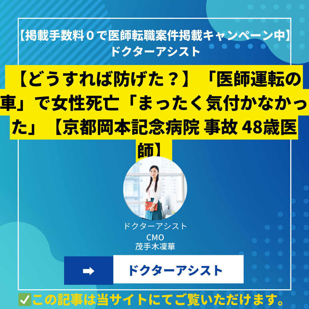 【どうすれば防げた？】「医師運転の車」で女性死亡「まったく気付かなかった」【京都岡本記念病院 事故 48歳医師】