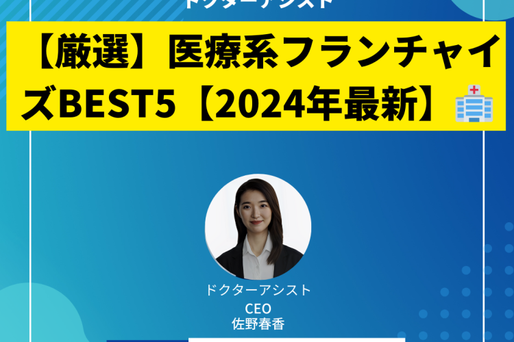 【厳選】医療系フランチャイズBEST5【2024年最新】