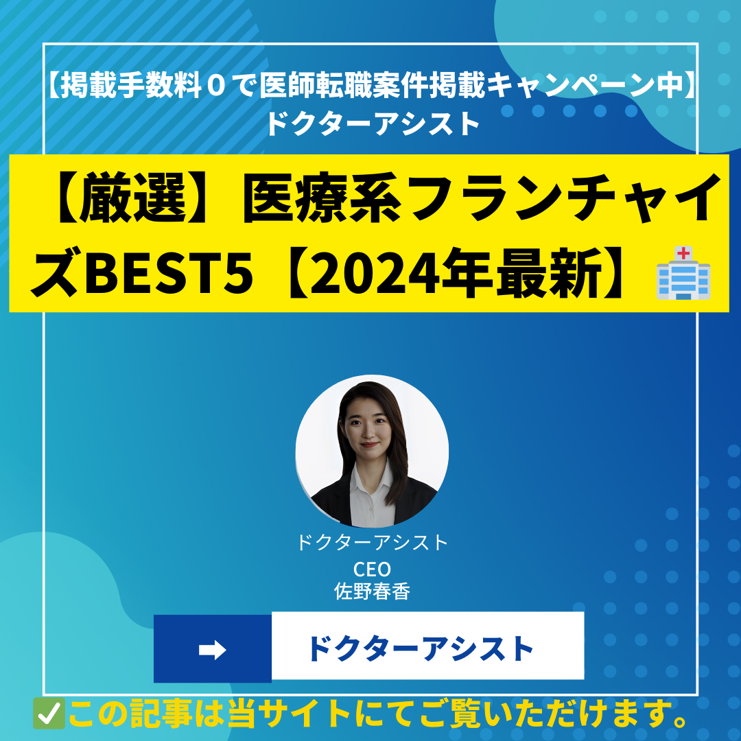 【厳選】医療系フランチャイズBEST5【2024年最新】