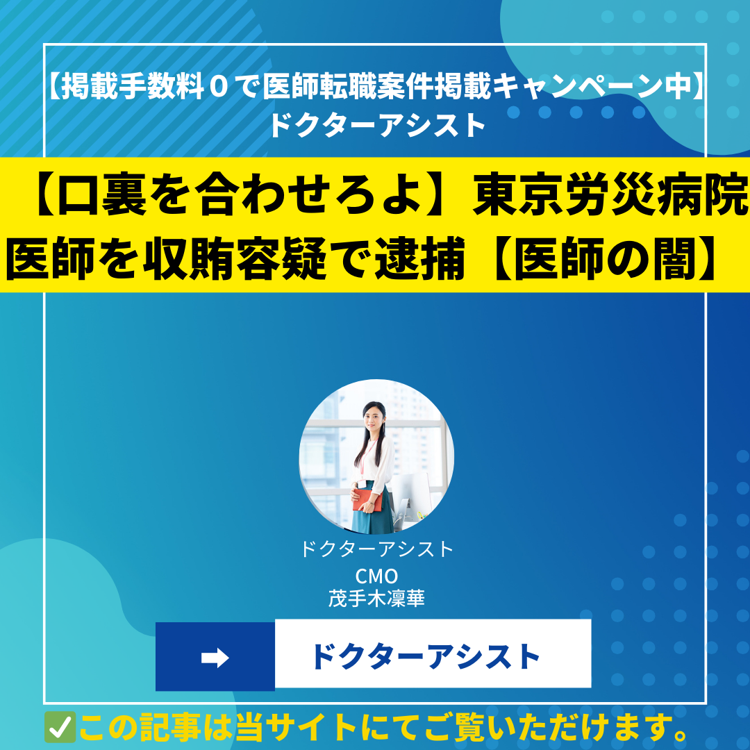 【口裏を合わせろよ】東京労災病院医師を収賄容疑で逮捕【医師の闇】