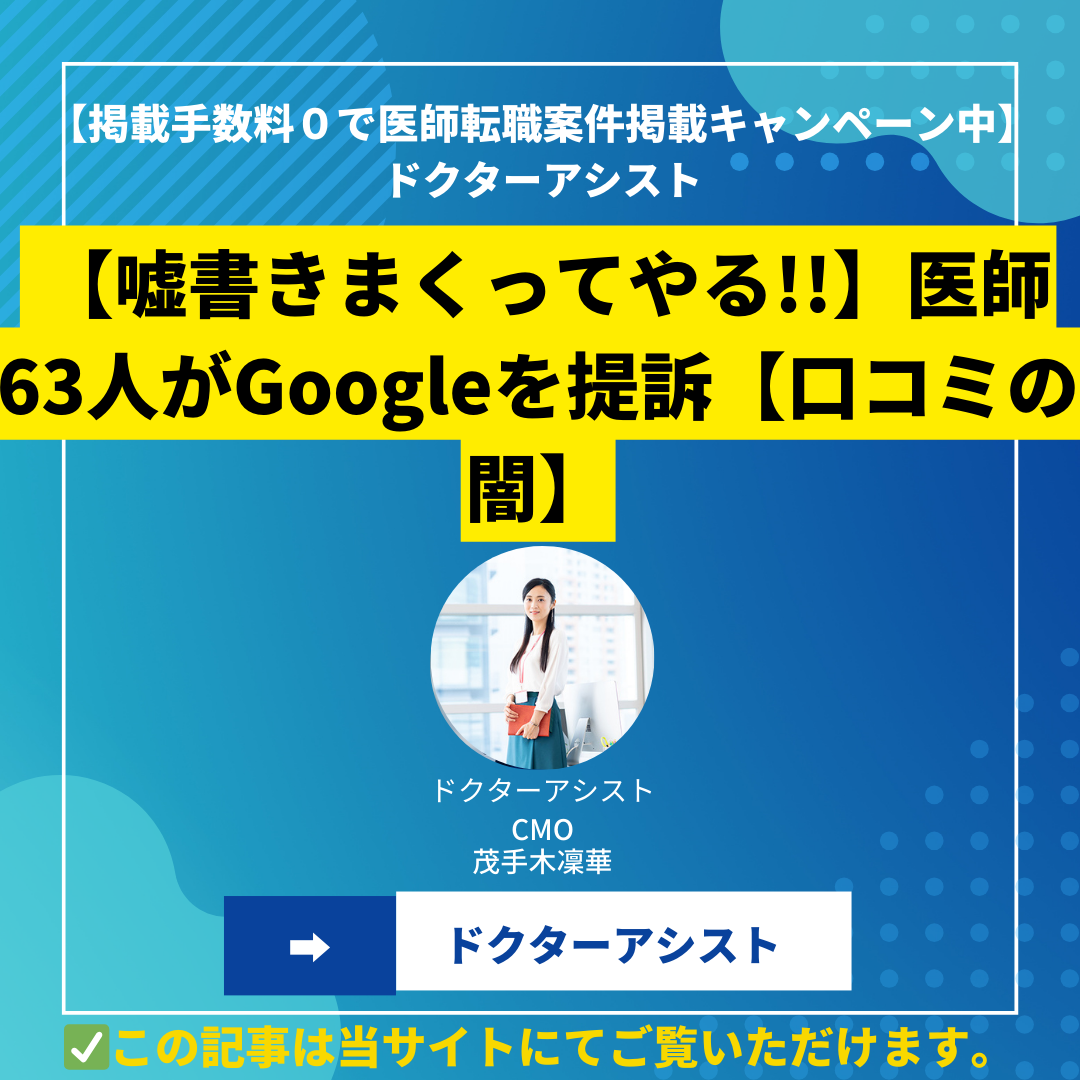 【嘘書きまくってやる!!】医師63人がGoogleを提訴【口コミの闇】