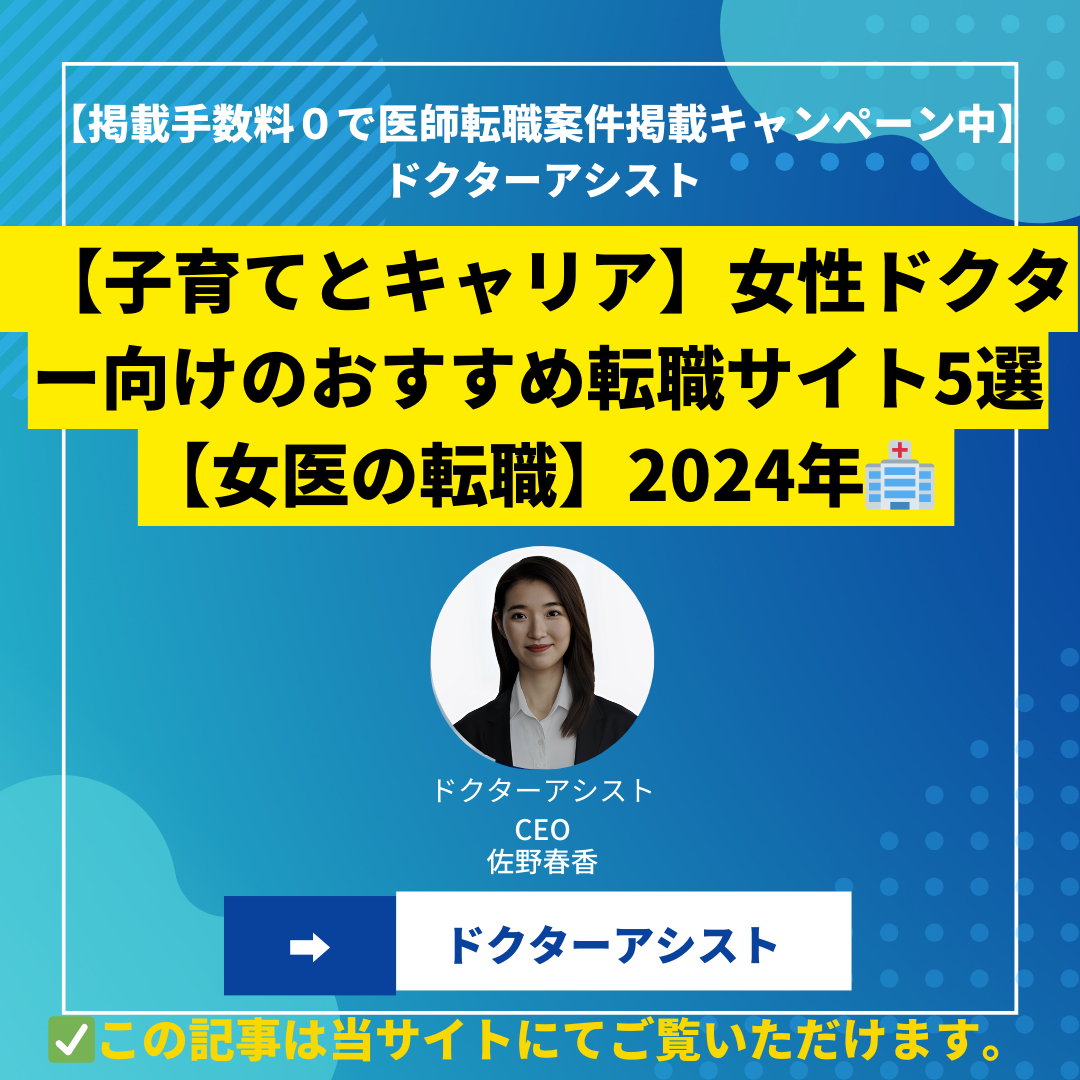 【子育てとキャリア】女性医師向けのおすすめ転職サイト5選 2024年