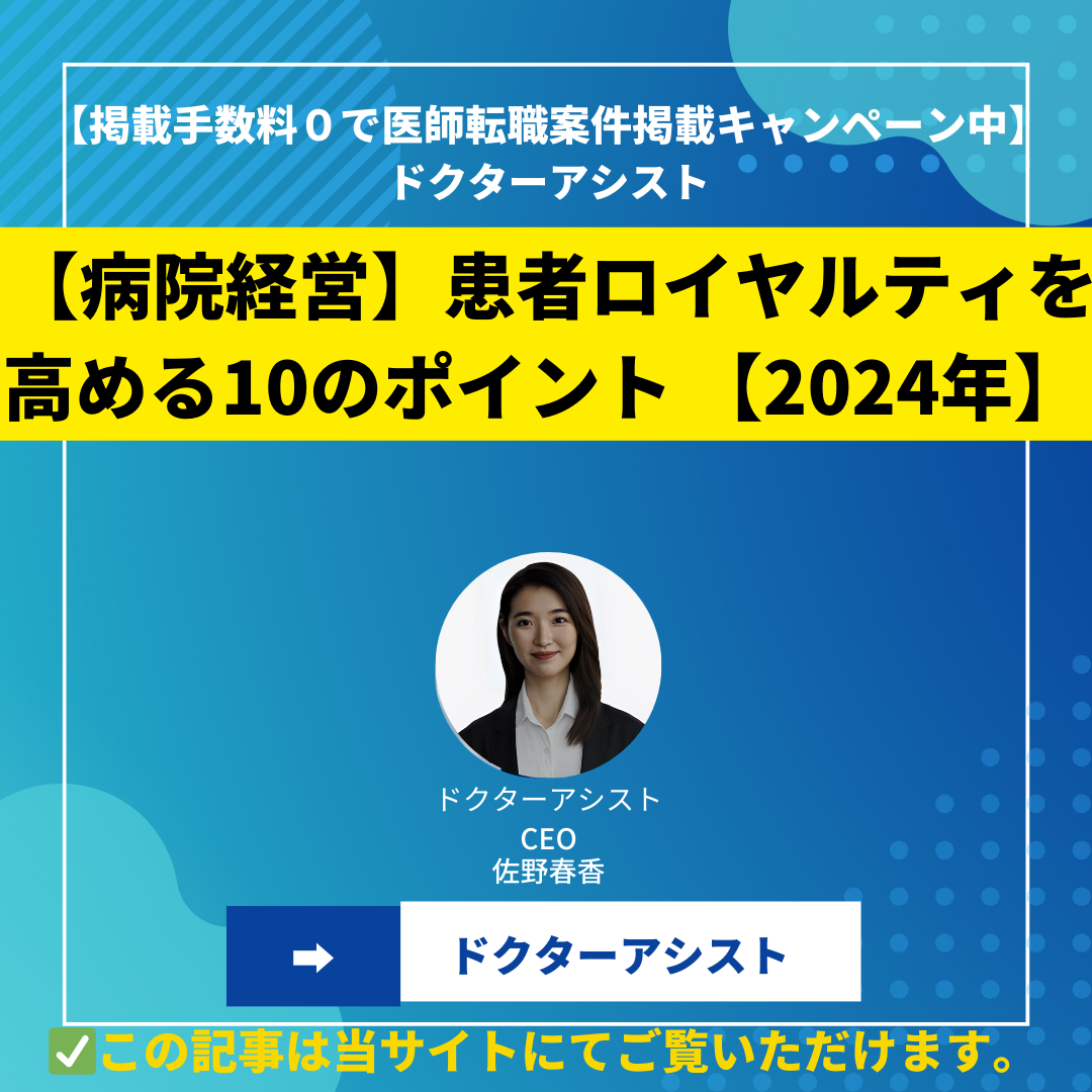 【病院経営】患者ロイヤルティを高める10のポイント 2024年