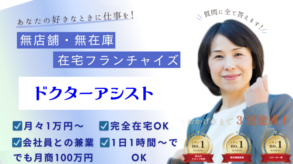 ドクターアシストー在宅フランチャイズ-説明画像