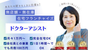 ドクターアシストー在宅フランチャイズ-説明画像
