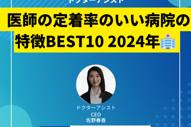 医師の定着率のいい病院の特徴 BEST10【 2024年】