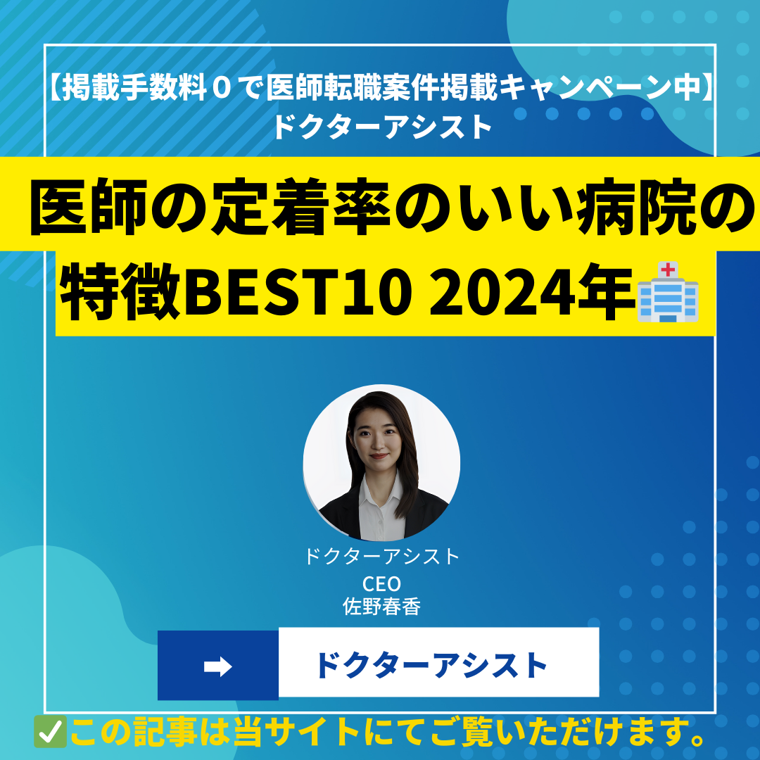 医師の定着率のいい病院の特徴 BEST10【 2024年】