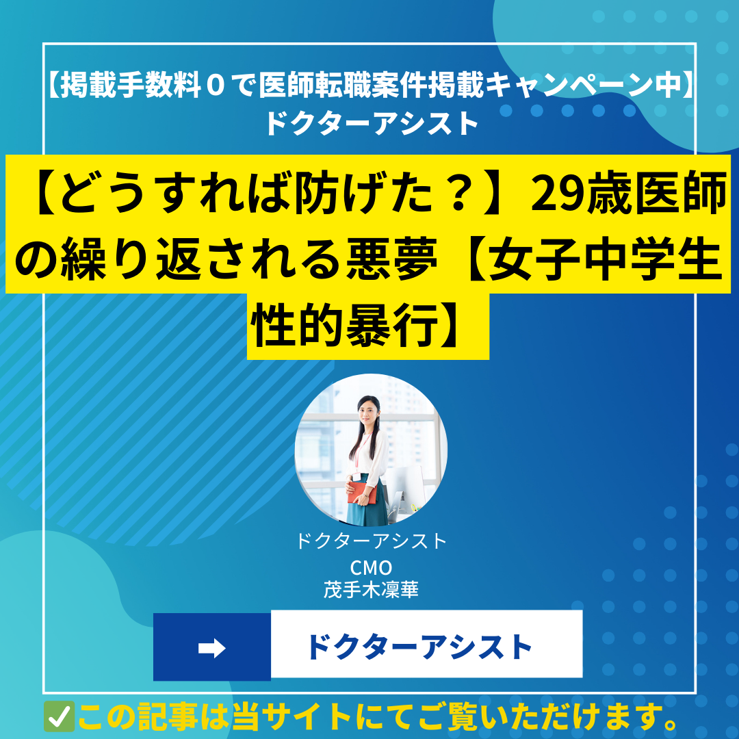 【どうすれば防げた？】29歳医師の繰り返された悪夢【女子中学生性的暴行】
