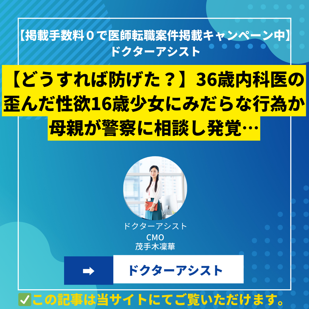 【どうすれば防げた？】36歳内科医の歪んだ性欲16歳少女にみだらな行為か 母親が警察に相談し発覚…1万5千円渡し自宅で