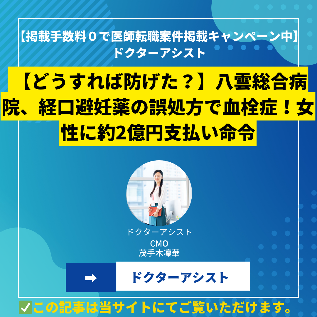 【どうすれば防げた？】八雲総合病院、経口避妊薬の誤処方で血栓症！女性に約2億円支払い命令