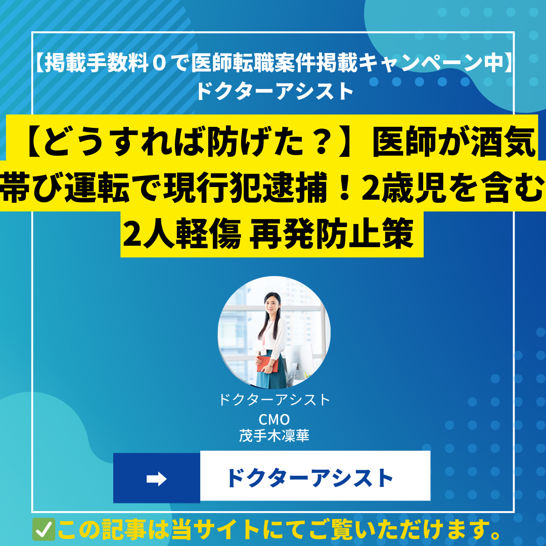 【どうすれば防げた？】医師が酒気帯び運転で現行犯逮捕！2歳児を含む2人軽傷 再発防止策