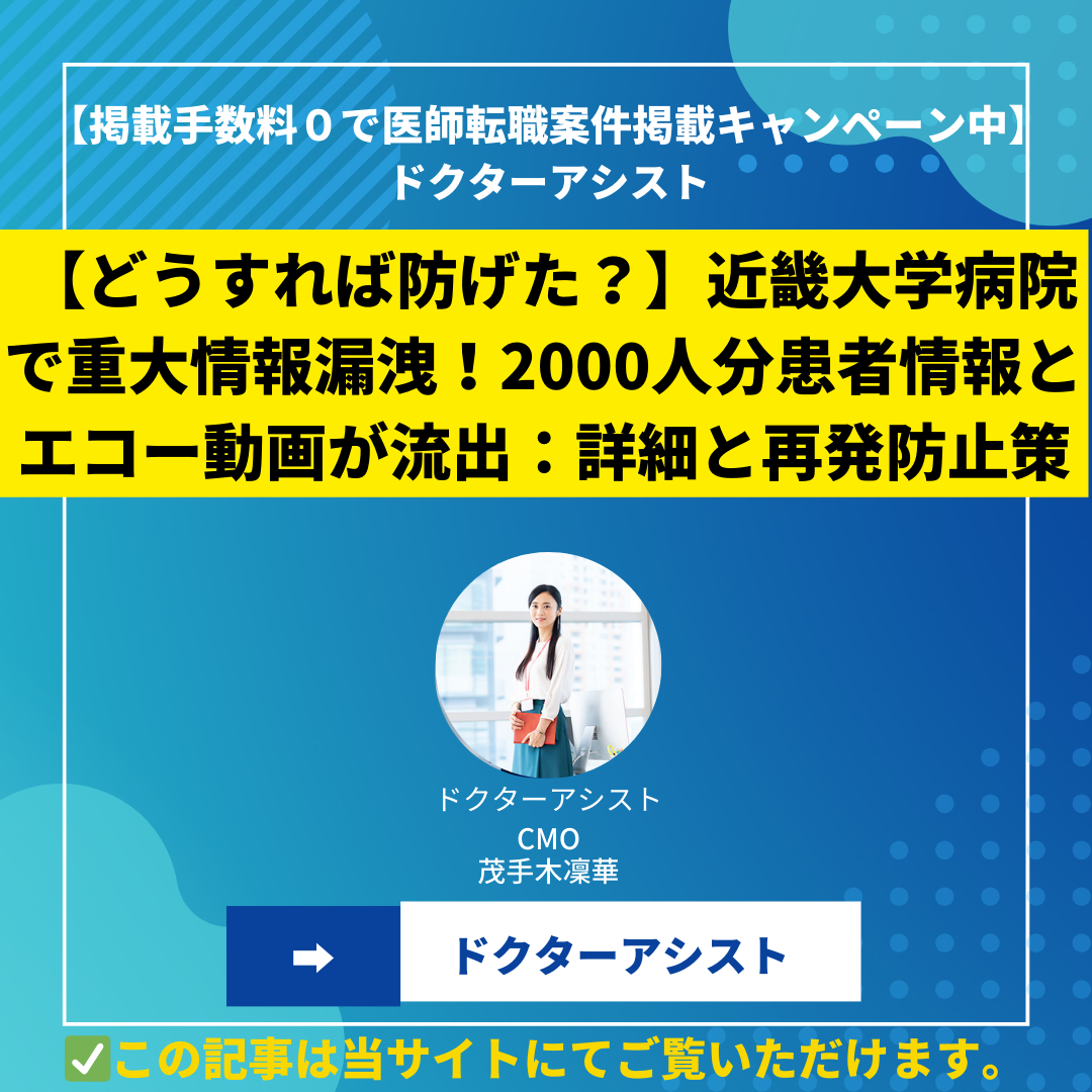 【どうすれば防げた？】近畿大学病院で重大情報漏洩！2000人分患者情報とエコー動画が流出：詳細と再発防止策