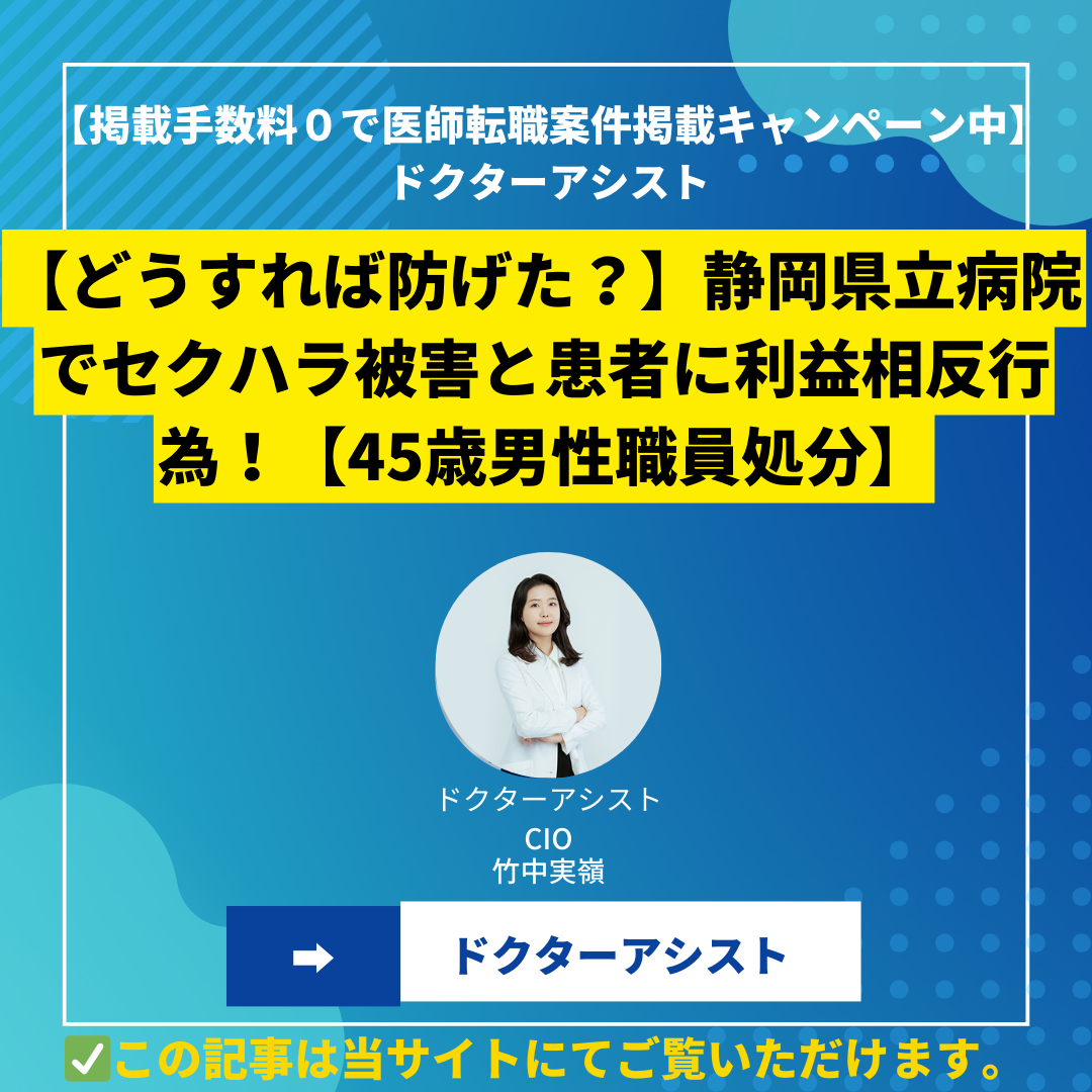 【どうすれば防げた？】静岡県立病院でセクハラ被害と患者に利益相反行為！【45歳男性職員処分】