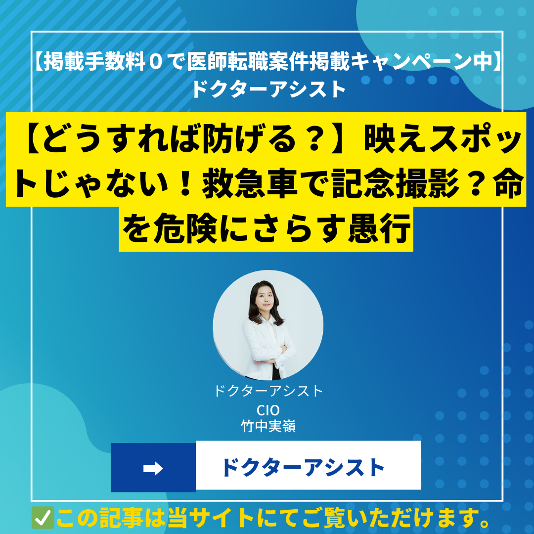 【どうすれば防げる？】映えスポットじゃない！救急車で記念撮影？命を危険にさらす愚行