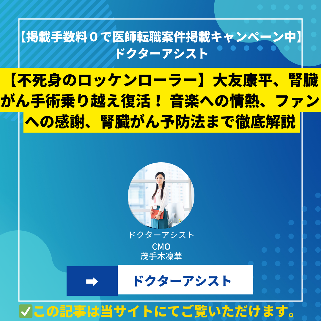 【不死身のロッケンローラー】大友康平、腎臓がん手術乗り越え復活！ 音楽への情熱、ファンへの感謝、そして腎臓がん予防法まで徹底解説