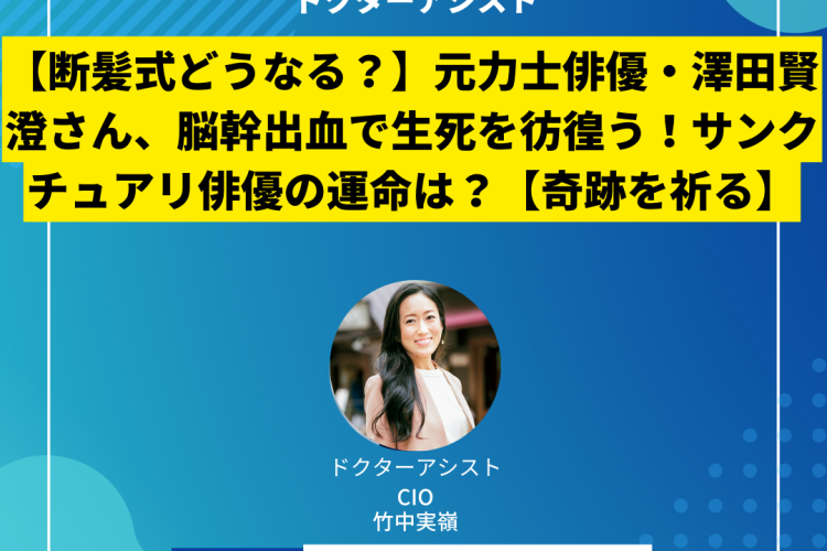 【断髪式どうなる？】元力士俳優・澤田賢澄さん、脳幹出血で生死を彷徨う！サンクチュアリ俳優の運命は？【奇跡を祈る】
