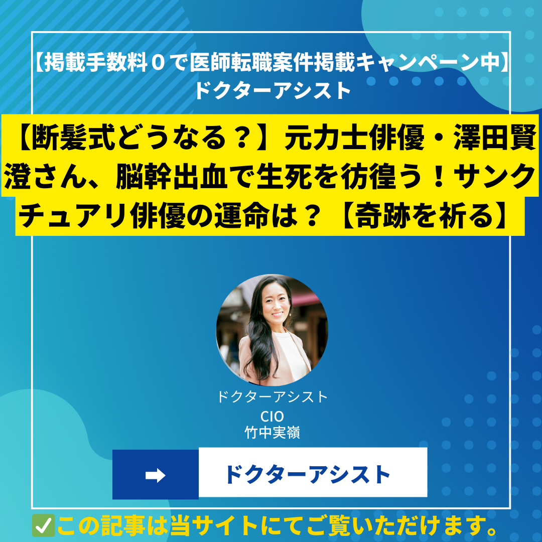 【断髪式どうなる？】元力士俳優・澤田賢澄さん、脳幹出血で生死を彷徨う！サンクチュアリ俳優の運命は？【奇跡を祈る】