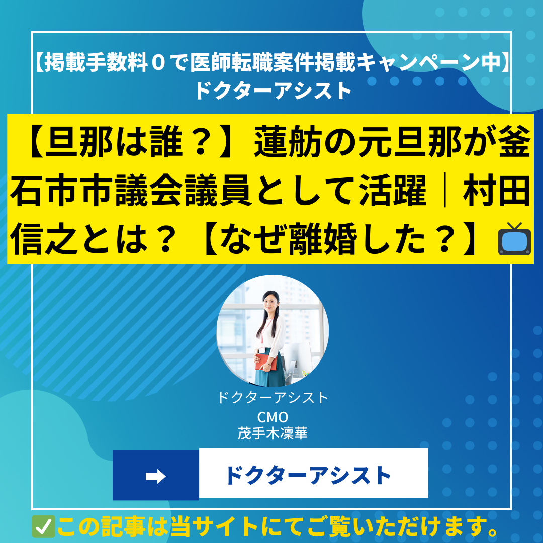 【旦那は誰？】蓮舫の元旦那が釜石市市議会議員として活躍｜村田信之とは？【なぜ離婚した？】