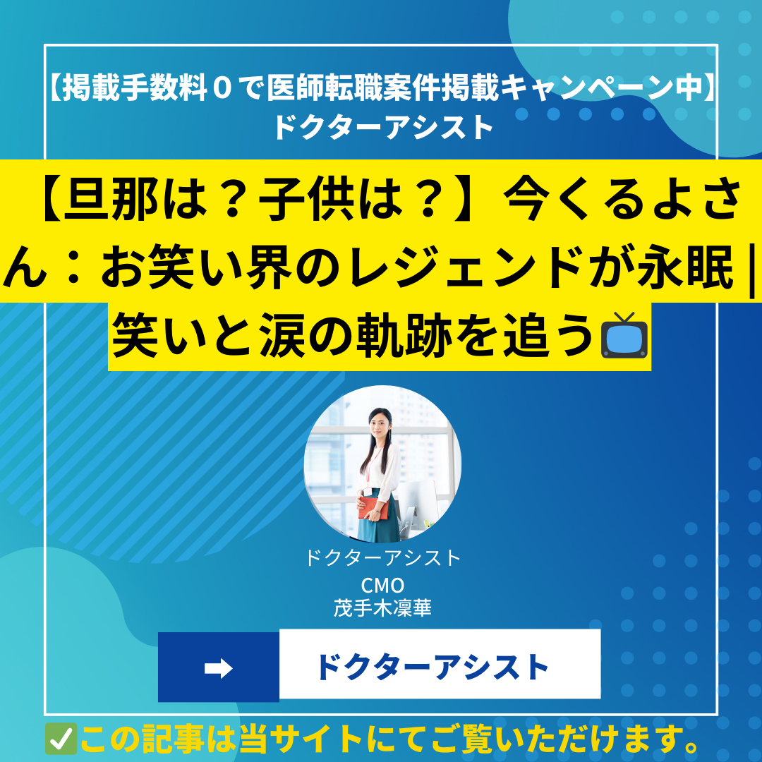 【旦那は？子供は？】今くるよさん：お笑い界のレジェンドが永眠 | 笑いと涙の軌跡を追う