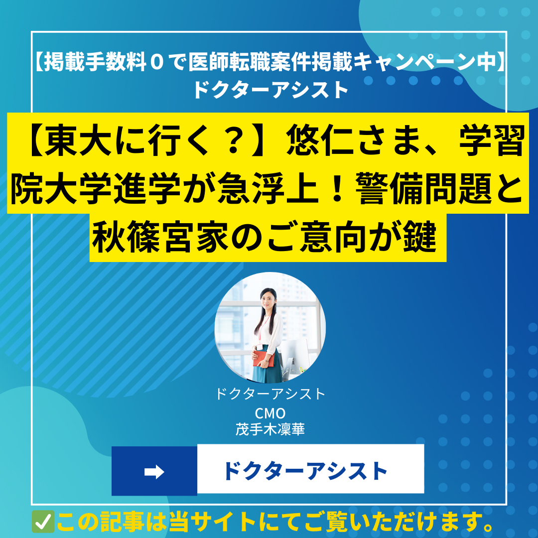 【東大に行く？】悠仁さま、学習院大学進学が急浮上！警備問題と秋篠宮家のご意向が鍵