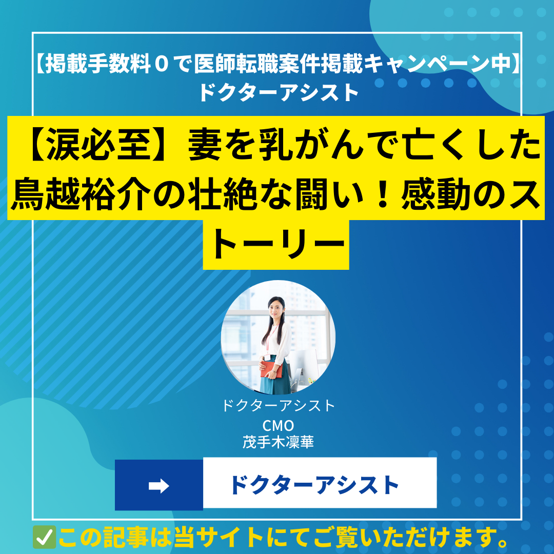 【涙必至】妻を乳がんで亡くした鳥越裕介の壮絶な闘い！感動のストーリー