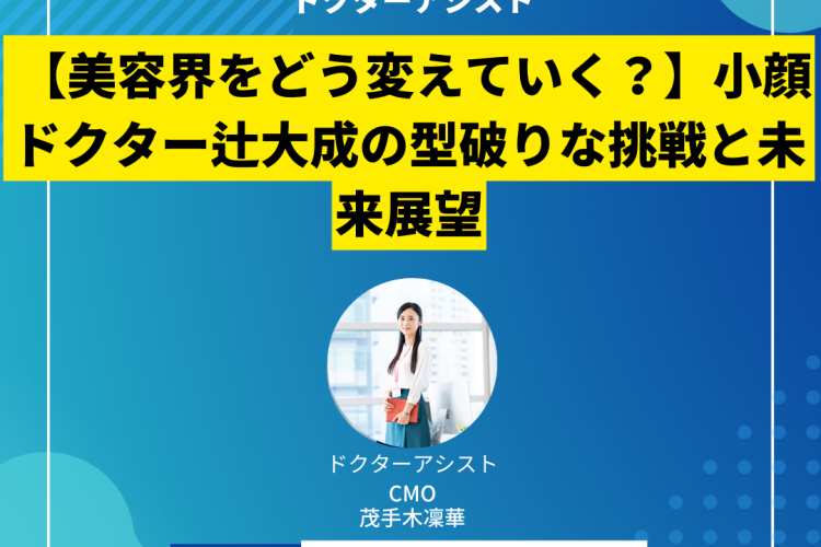 【美容界をどう変えていく？】小顔ドクター辻大成の型破りな挑戦と未来展望