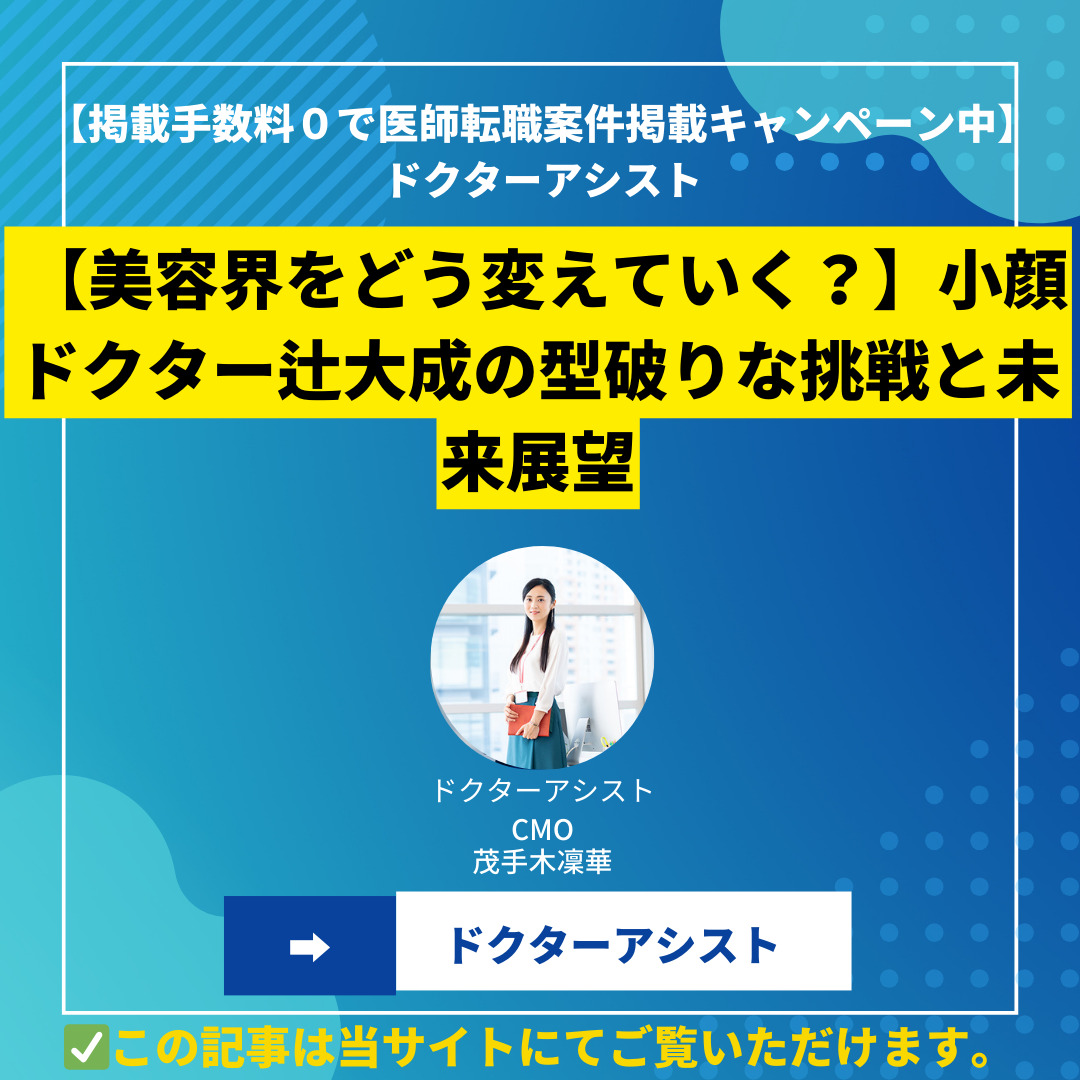【美容界をどう変えていく？】小顔ドクター辻大成の型破りな挑戦と未来展望
