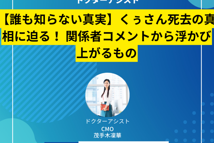 【誰も知らない真実】くぅさん死去の真相に迫る！ 関係者コメントから浮かび上がるもの