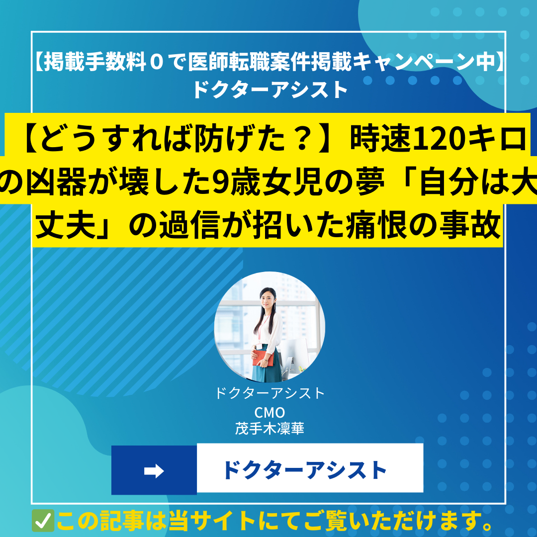 【どうすれば防げた？】時速120キロの凶器が壊した9歳女児の夢「自分は大丈夫」の過信が招いた痛恨の事故